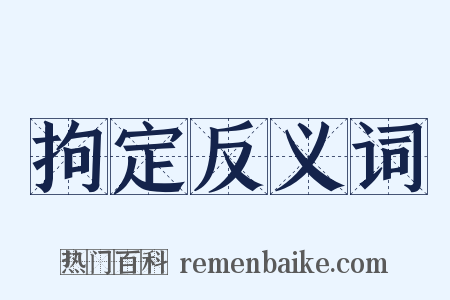 拘定反义词是什么意思的图片